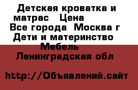 Детская кроватка и матрас › Цена ­ 1 000 - Все города, Москва г. Дети и материнство » Мебель   . Ленинградская обл.